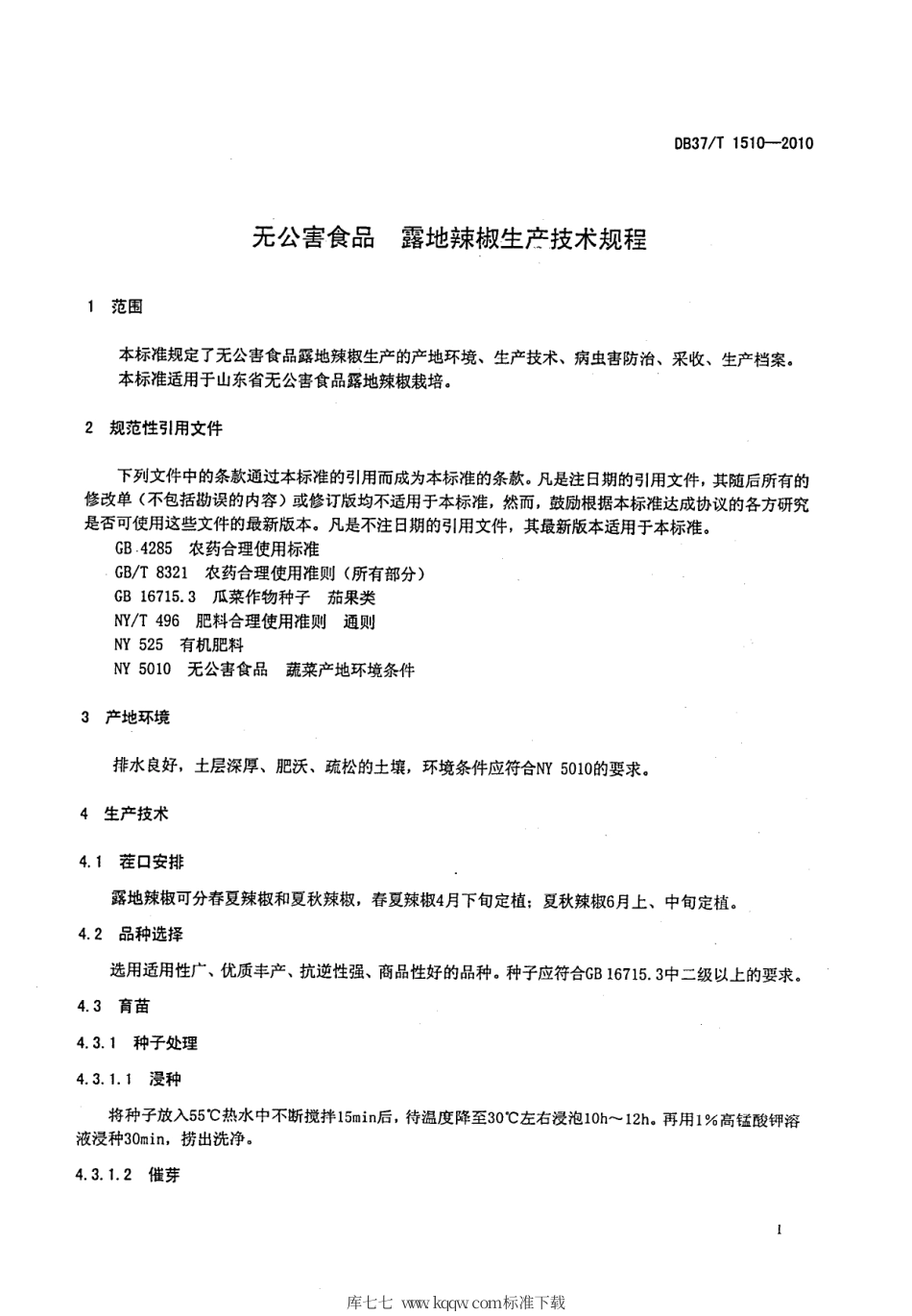 【地方标准】DB37∕T 1510-2010 无公害食品 露地辣椒生产技术规程.pdf_第3页
