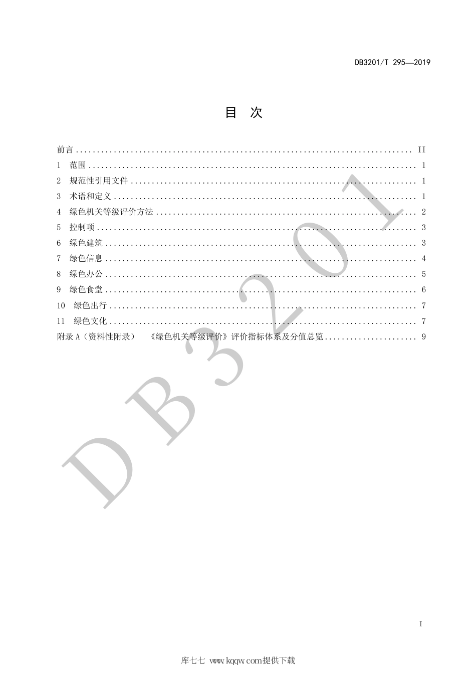【地方标准】DB3201∕T 295-2019 绿色机关等级评价.pdf_第3页