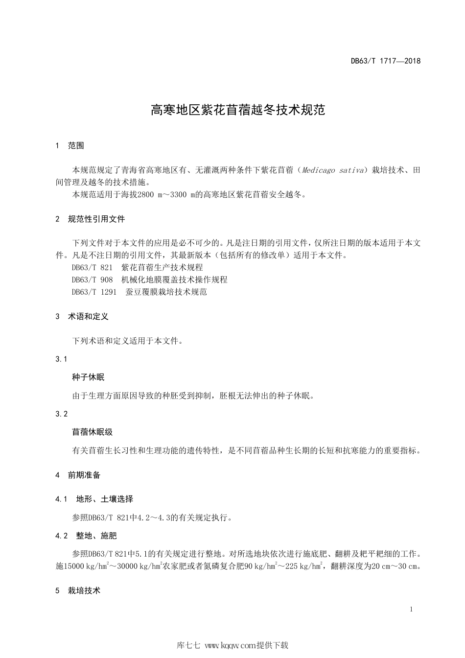 【地方标准】DB63∕T 1717-2018 高寒地区紫花苜蓿越冬技术规范.pdf_第3页