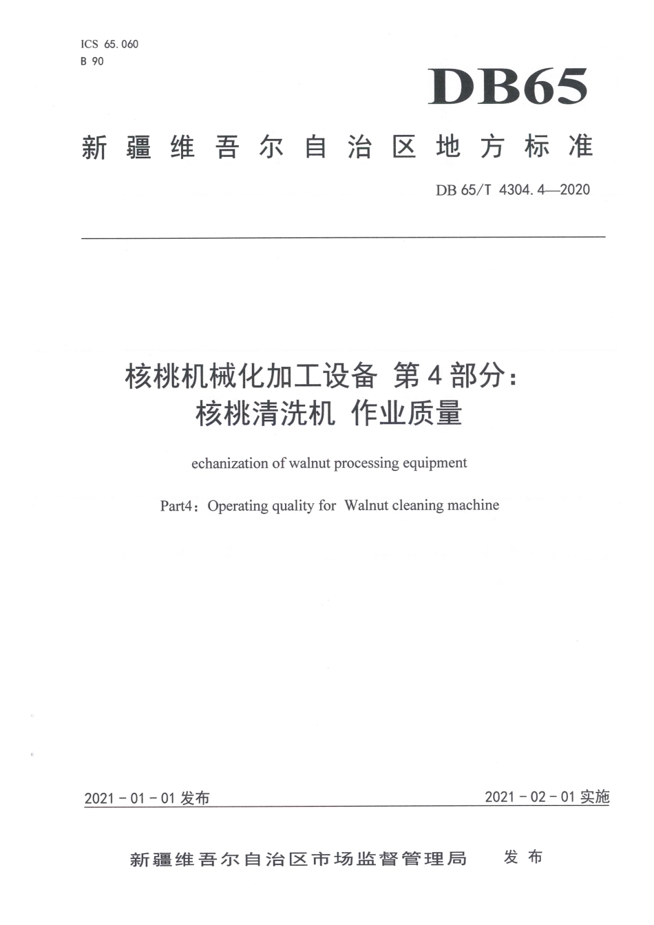 【地方标准】DB65∕T 4304.4-2020 核桃机械化加工设备 第4部分：核桃清洗机 作业质量.pdf_第1页