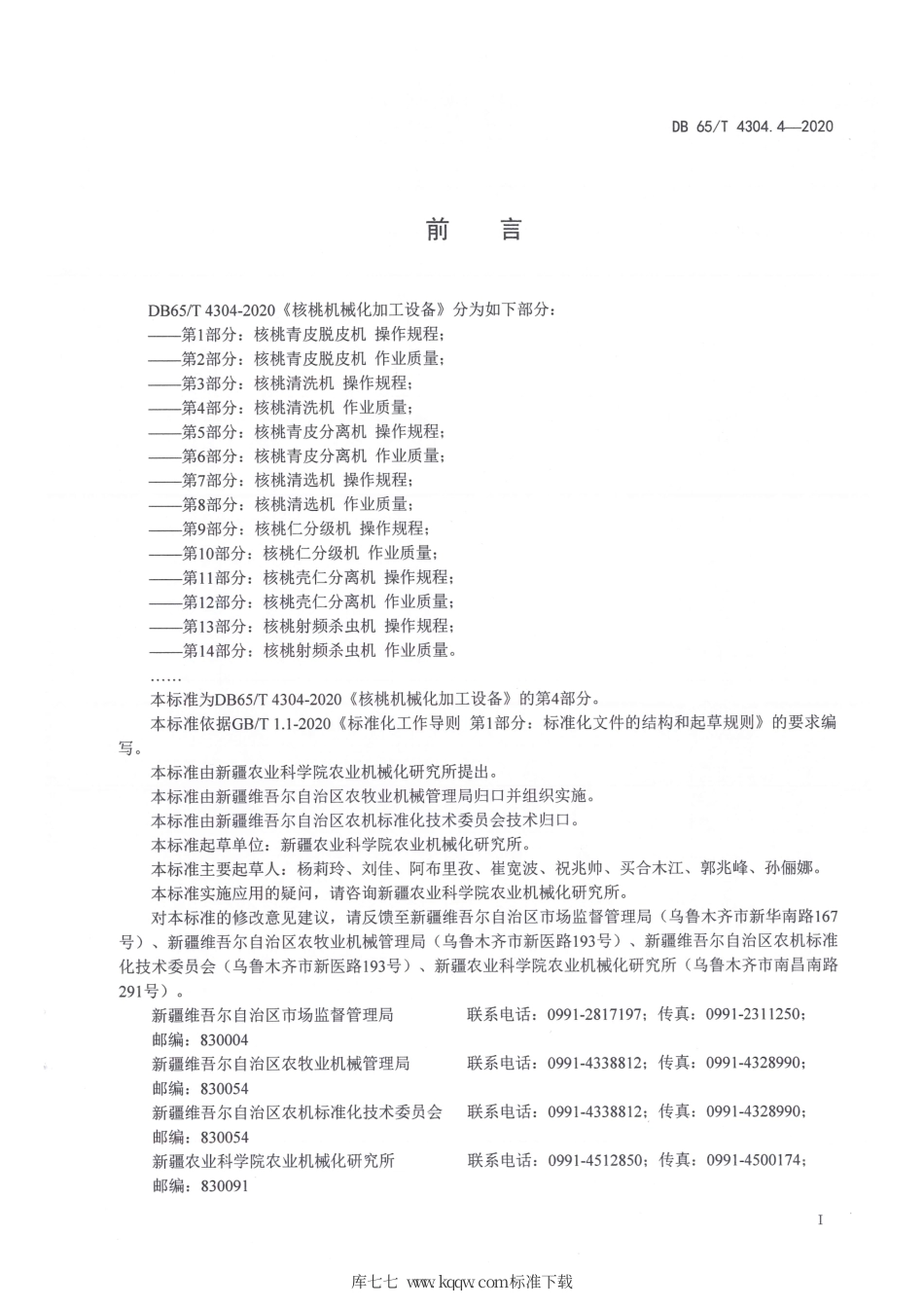 【地方标准】DB65∕T 4304.4-2020 核桃机械化加工设备 第4部分：核桃清洗机 作业质量.pdf_第3页