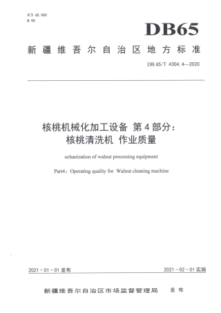 【地方标准】DB65∕T 4304.4-2020 核桃机械化加工设备 第4部分：核桃清洗机 作业质量.pdf