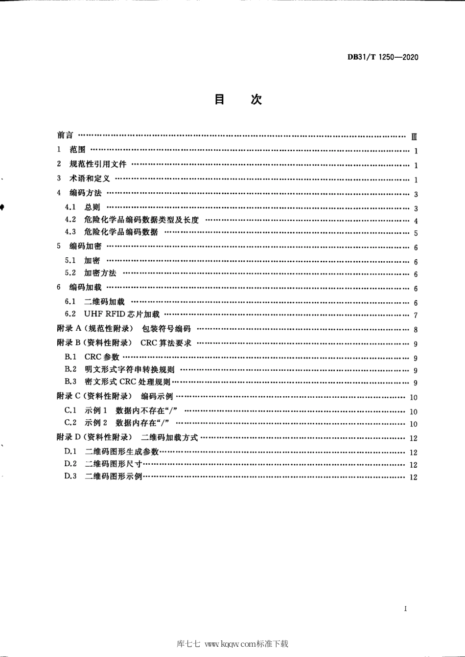 【地方标准】DB31∕T 1250-2020 危险化学品安全信息化监管技术规范 危险化学品编码.pdf_第3页