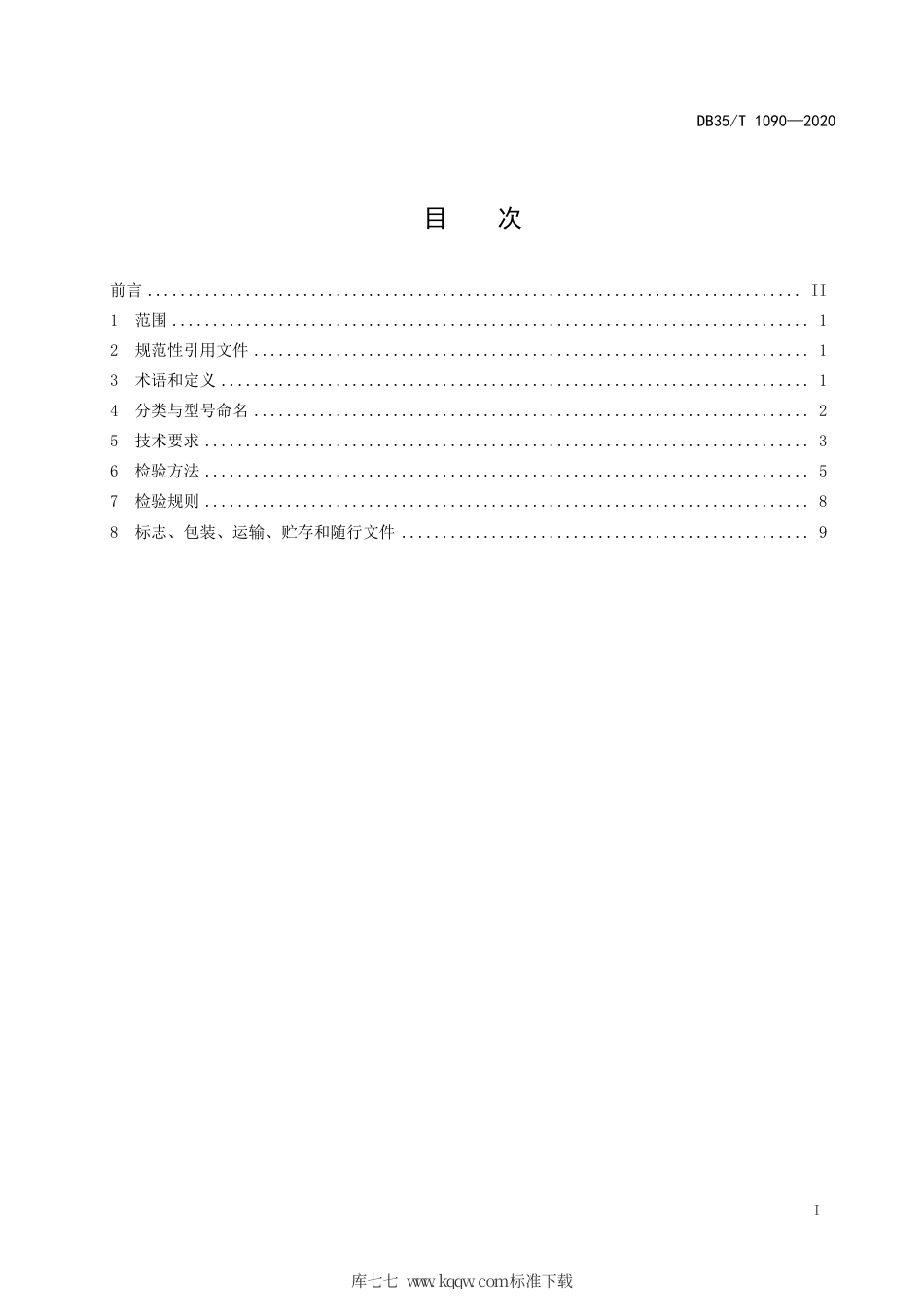 【地方标准】DB35∕T 1090-2020 太阳能光伏移动充电系统通用技术要求.pdf_第2页