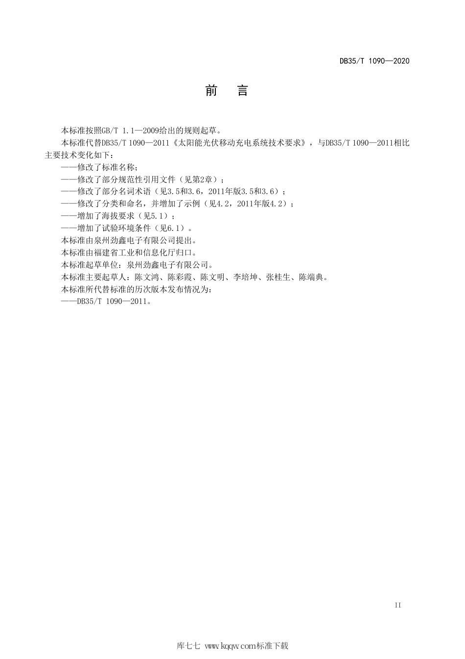 【地方标准】DB35∕T 1090-2020 太阳能光伏移动充电系统通用技术要求.pdf_第3页