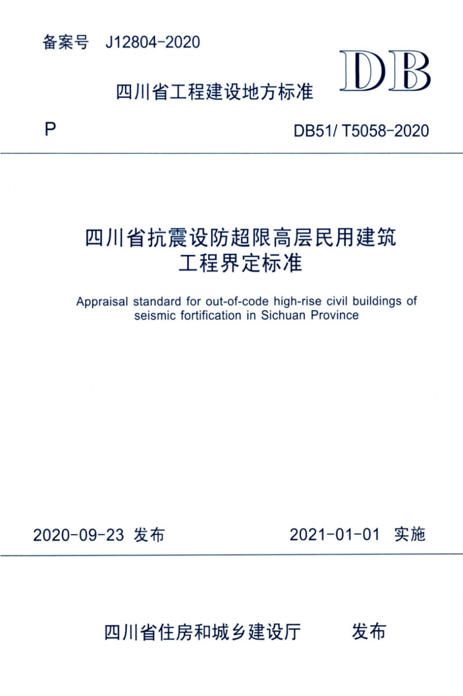 DB51T 5058-2020 四川省抗震设防超限高层民用建筑工程界定标准.pdf_第1页