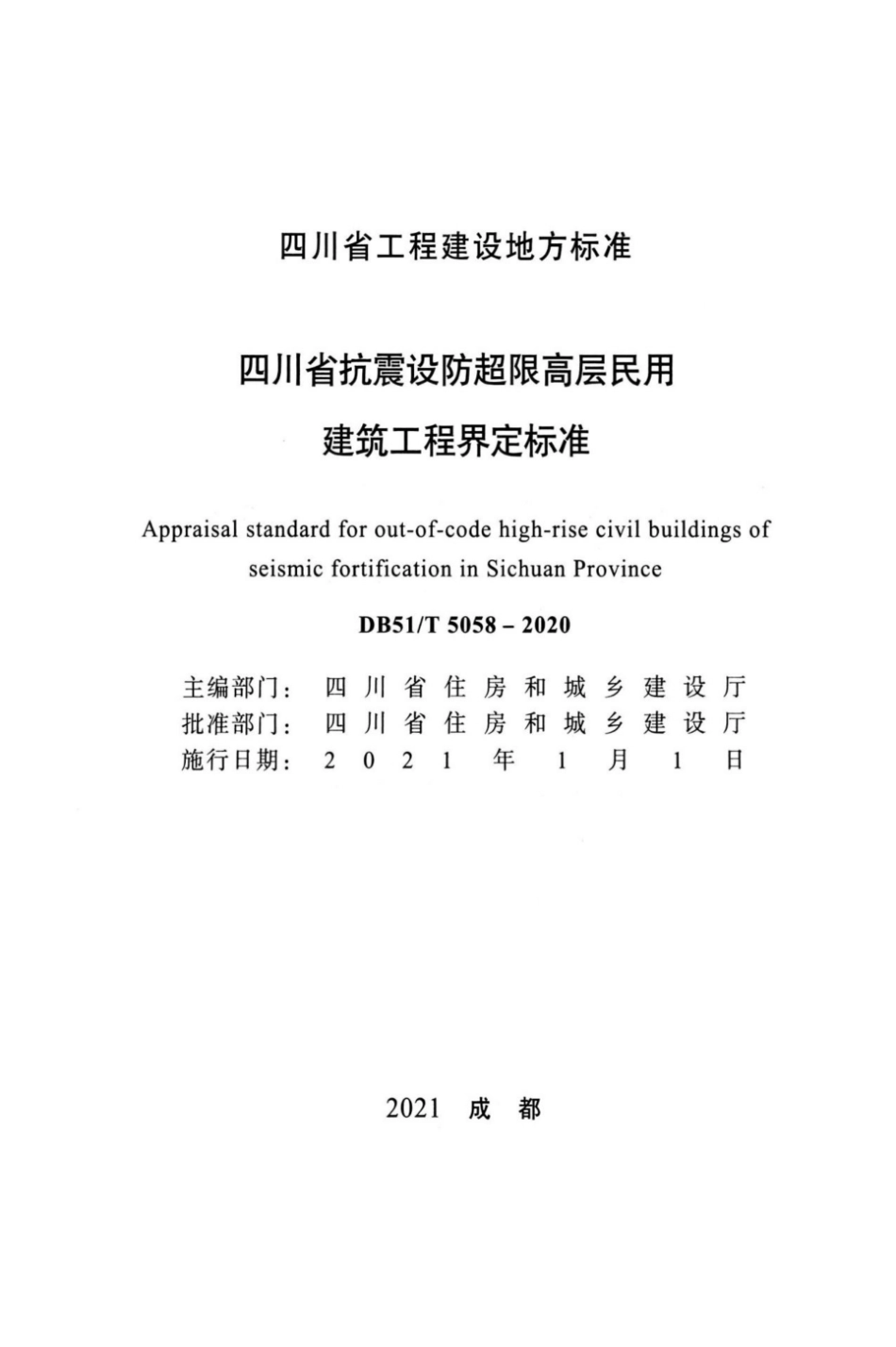 DB51T 5058-2020 四川省抗震设防超限高层民用建筑工程界定标准.pdf_第2页