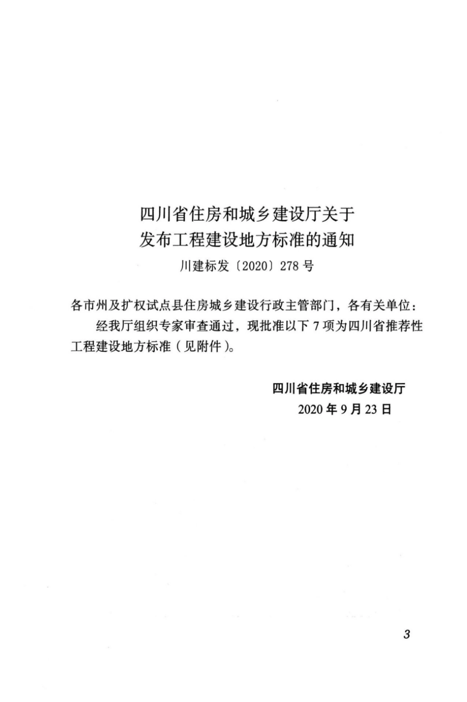 DB51T 5058-2020 四川省抗震设防超限高层民用建筑工程界定标准.pdf_第3页