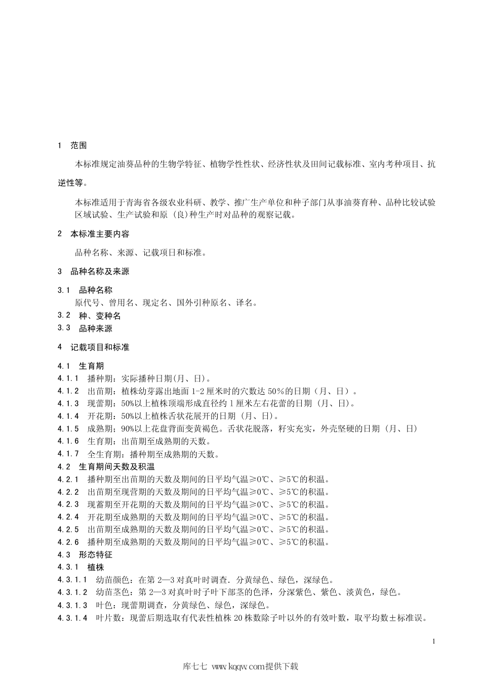 【地方标准】DB63∕T 510-2005 油葵品种观察记载标准.pdf_第3页