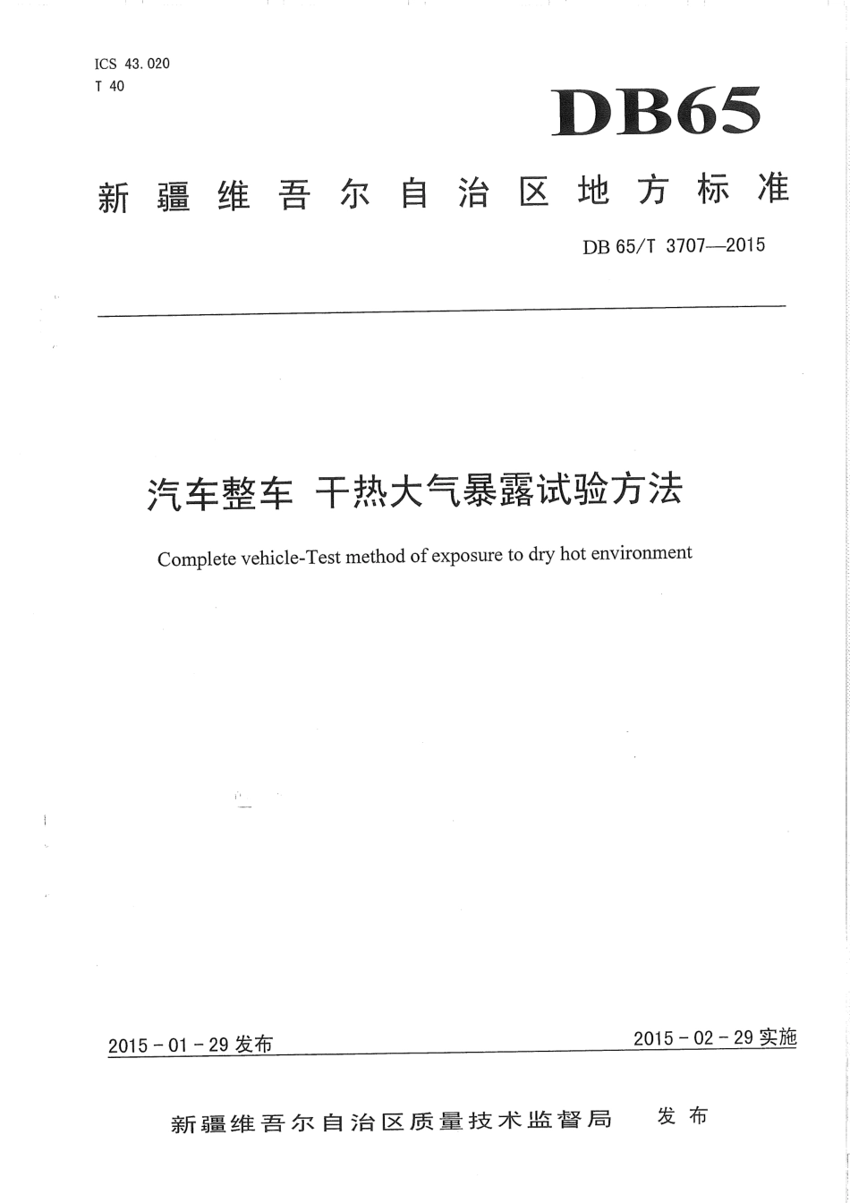【地方标准】DB65∕T 3707-2015 汽车整车 干热大气暴露试验方法.pdf_第1页