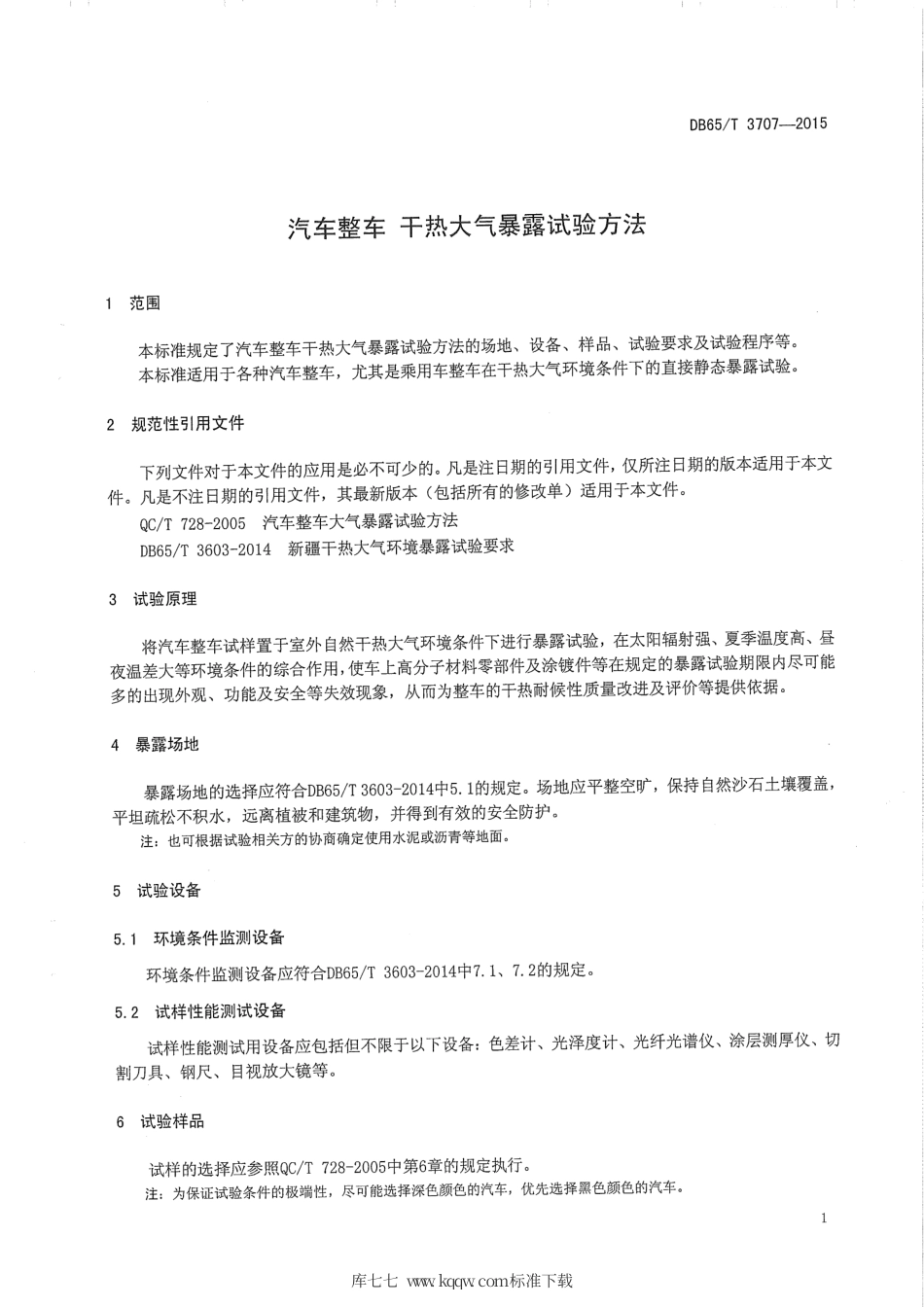 【地方标准】DB65∕T 3707-2015 汽车整车 干热大气暴露试验方法.pdf_第3页