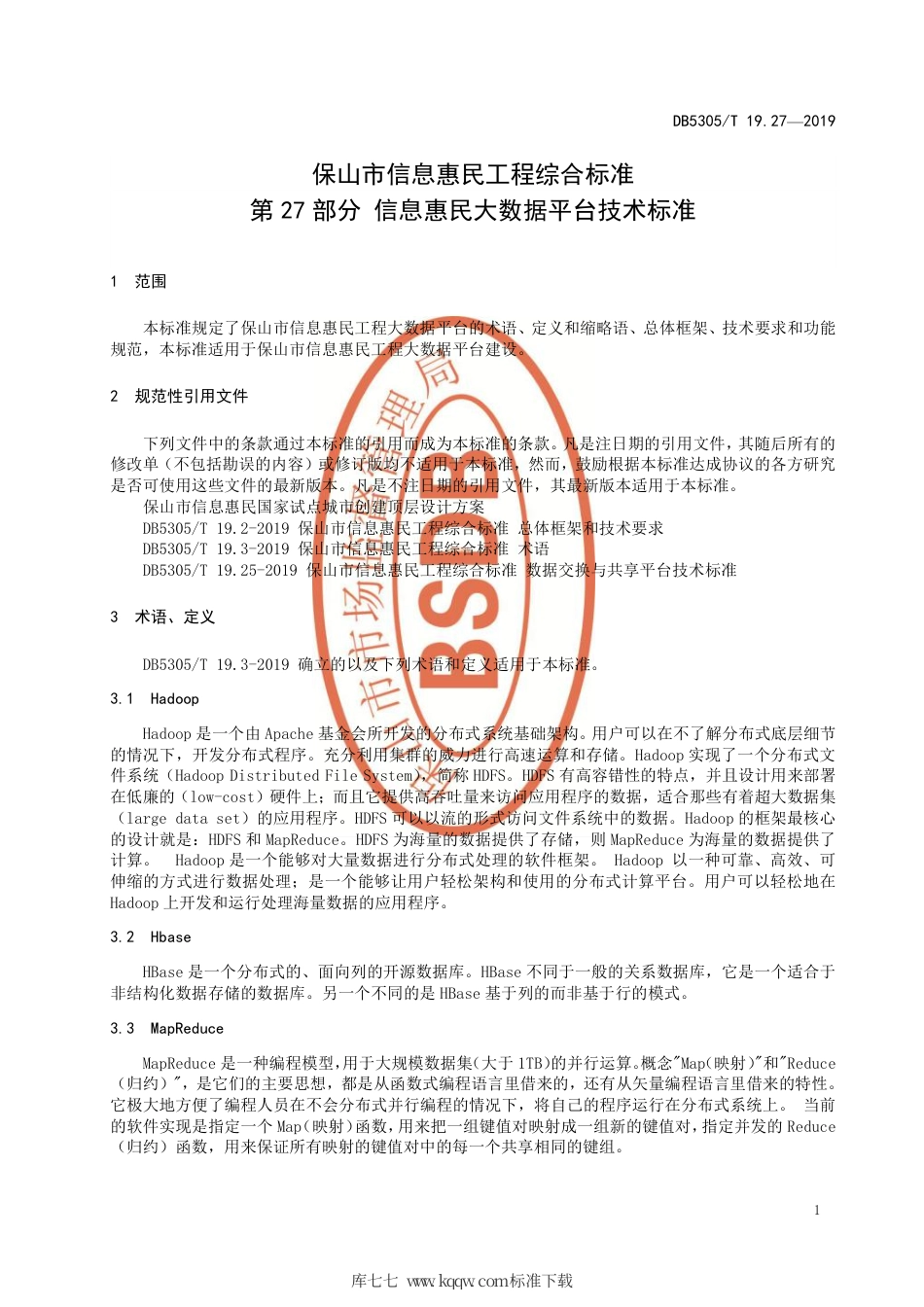 DB5305∕T 19.27-2019 保山市信息惠民工程综合标准 第27部分：信息惠民大数据平台技术标准.pdf_第3页