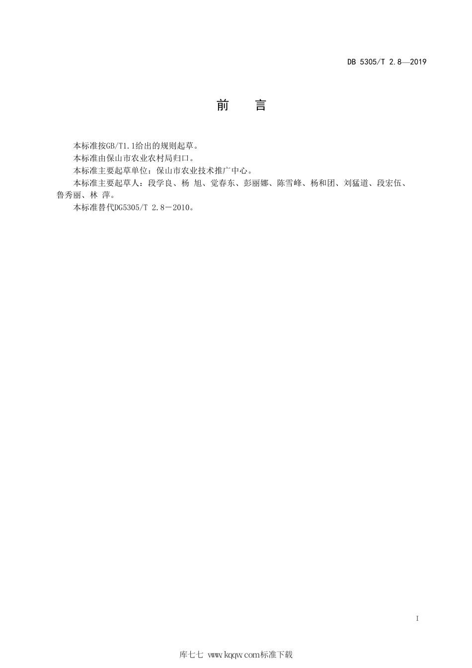 DB5305∕T 2.8-2019 保山市茶叶标准化生产综合技术规范 第8部分：茶叶加工.pdf_第2页