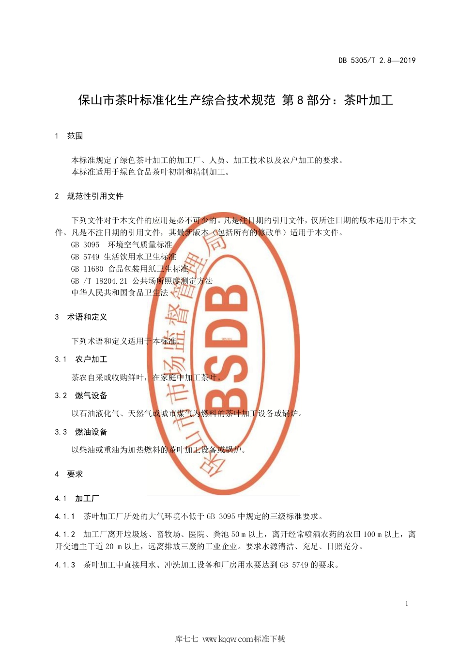 DB5305∕T 2.8-2019 保山市茶叶标准化生产综合技术规范 第8部分：茶叶加工.pdf_第3页