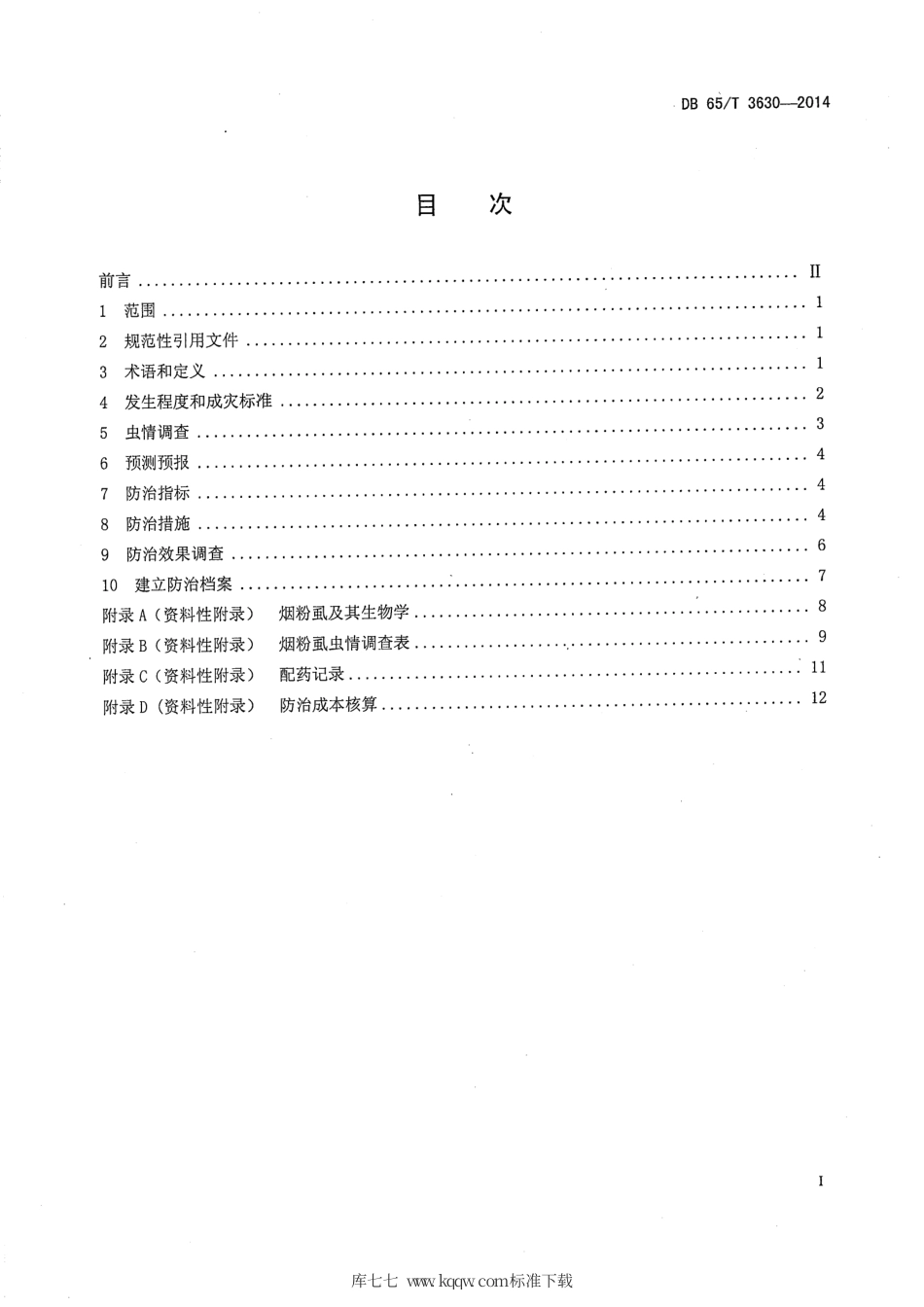 【地方标准】DB65∕T 3630-2014 有机种植设施农业烟粉虱防控技术规程.pdf_第2页