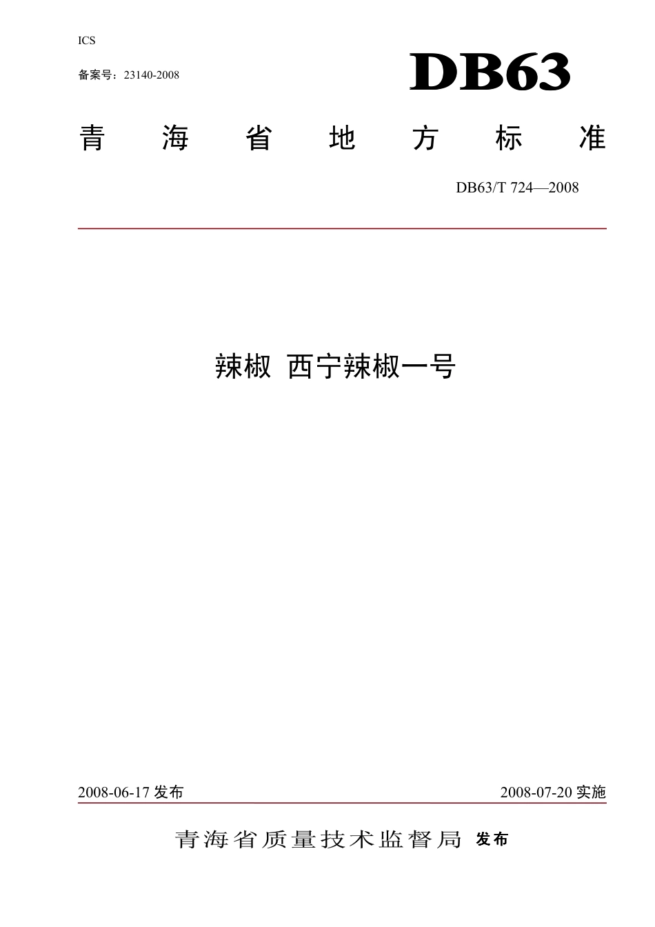 【地方标准】DB63∕T 724-2008 辣椒西宁辣椒一号.pdf_第1页