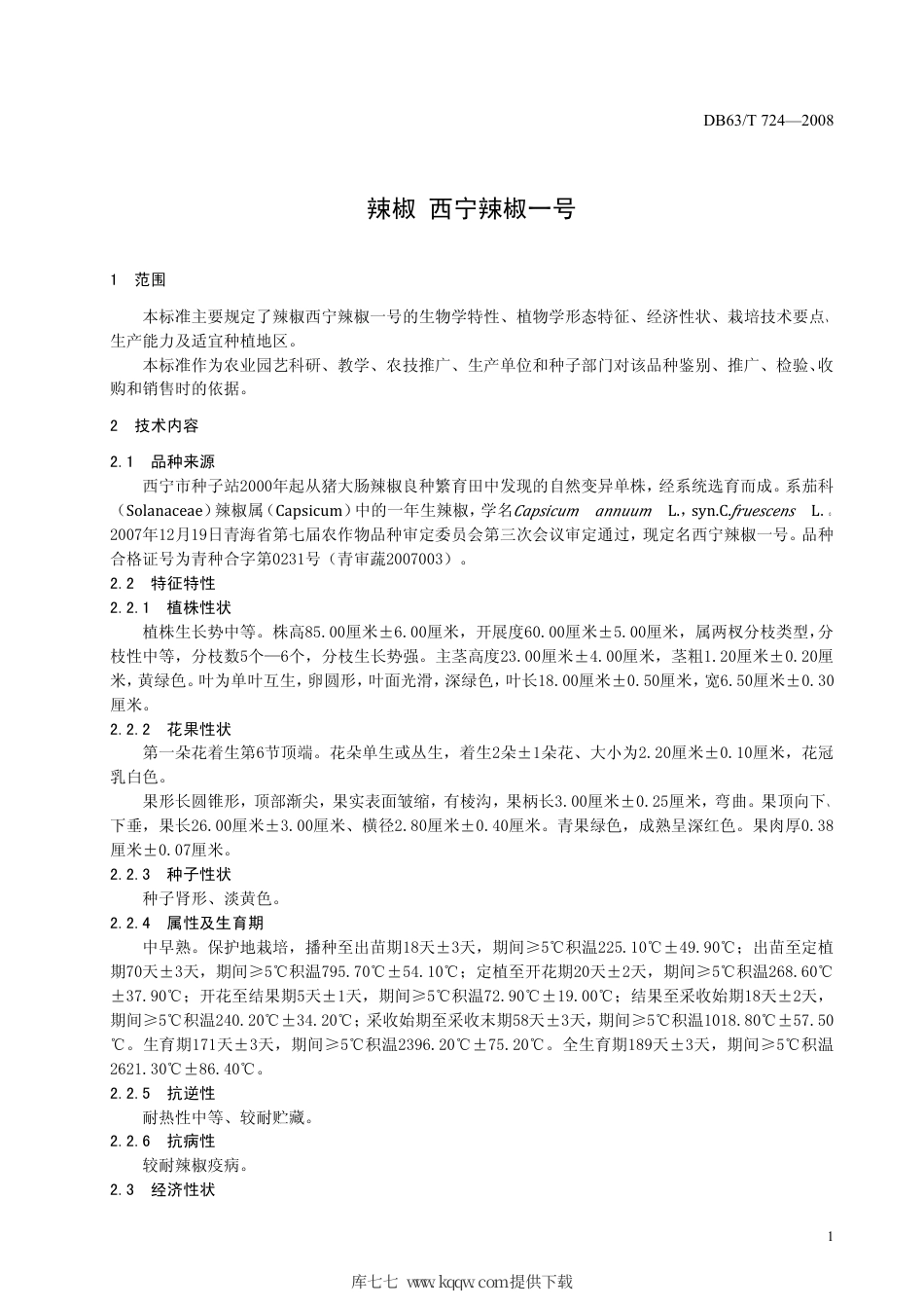 【地方标准】DB63∕T 724-2008 辣椒西宁辣椒一号.pdf_第3页