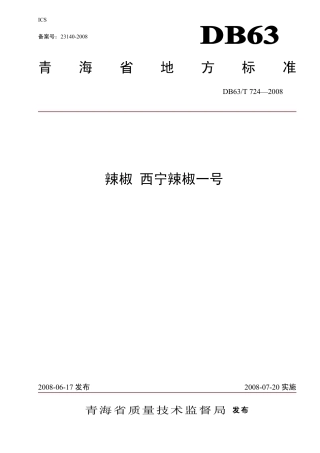 【地方标准】DB63∕T 724-2008 辣椒西宁辣椒一号.pdf