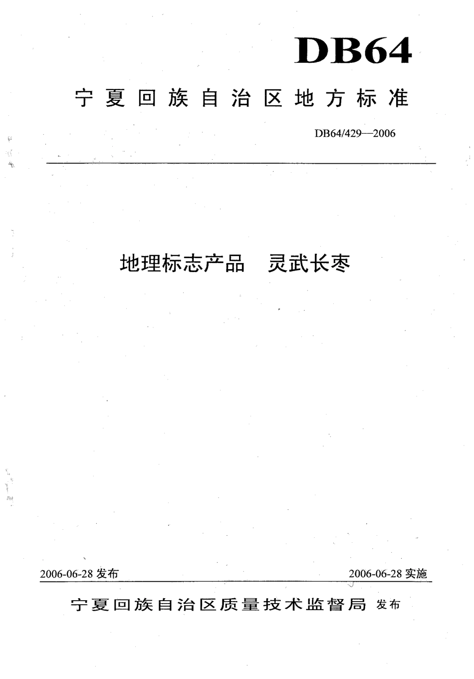【地方标准】DB64∕T 429-2006 地理标志产品 灵武长枣.pdf_第1页