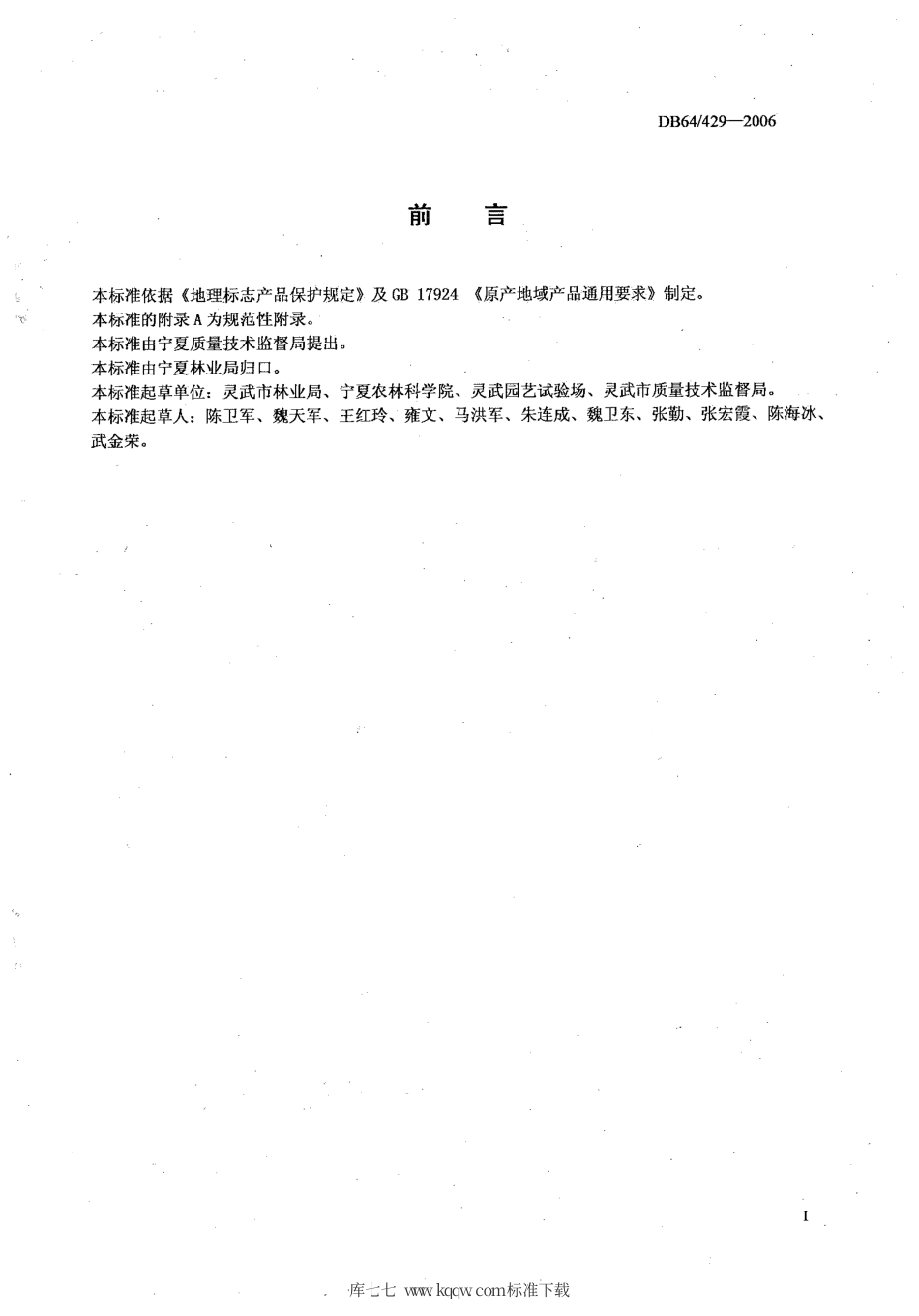 【地方标准】DB64∕T 429-2006 地理标志产品 灵武长枣.pdf_第3页