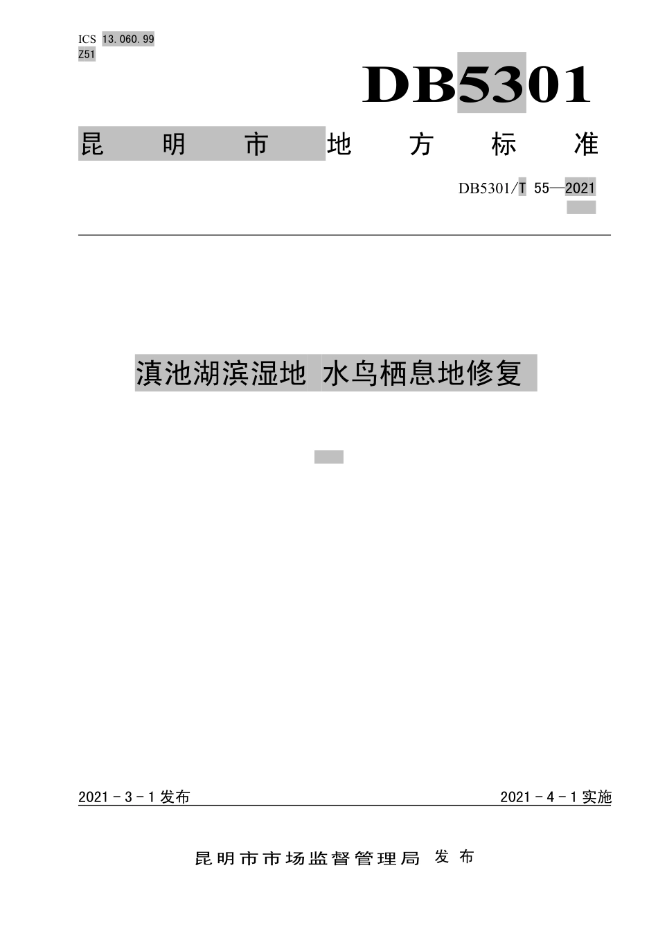 DB5301∕T 55-2021 滇池湖滨湿地 水鸟栖息地修复.pdf_第1页