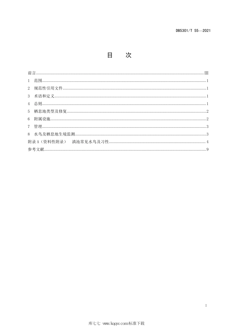 DB5301∕T 55-2021 滇池湖滨湿地 水鸟栖息地修复.pdf_第3页