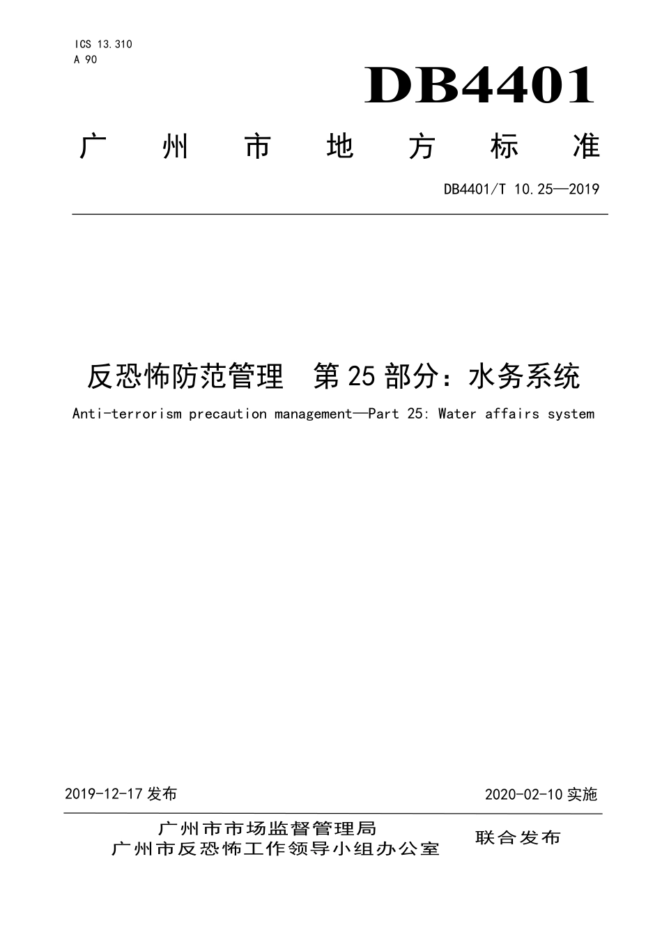 DB4401∕T 10.25-201 反恐怖防范管理 第25部分：水务系统.pdf_第1页