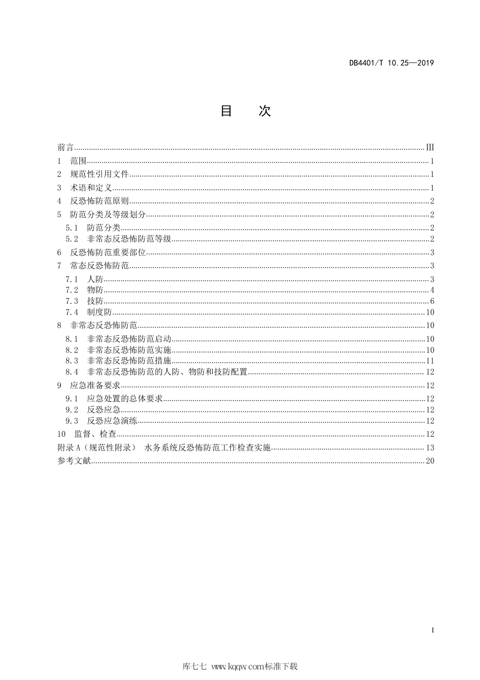 DB4401∕T 10.25-201 反恐怖防范管理 第25部分：水务系统.pdf_第3页