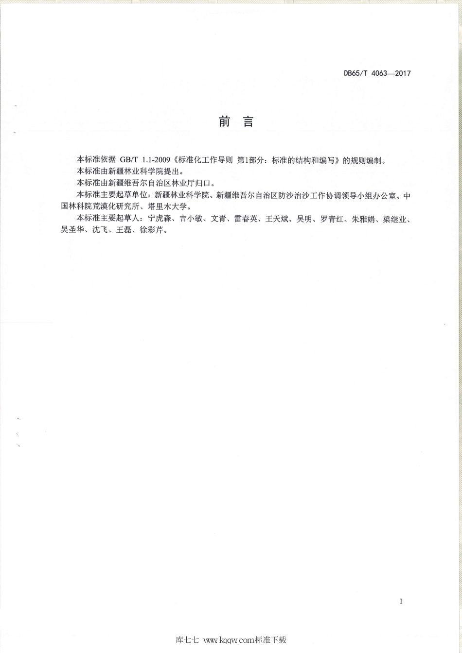 【地方标准】DB65∕T 4063-2017 沙化土地封禁保护区沙障技术技术工程.pdf_第2页