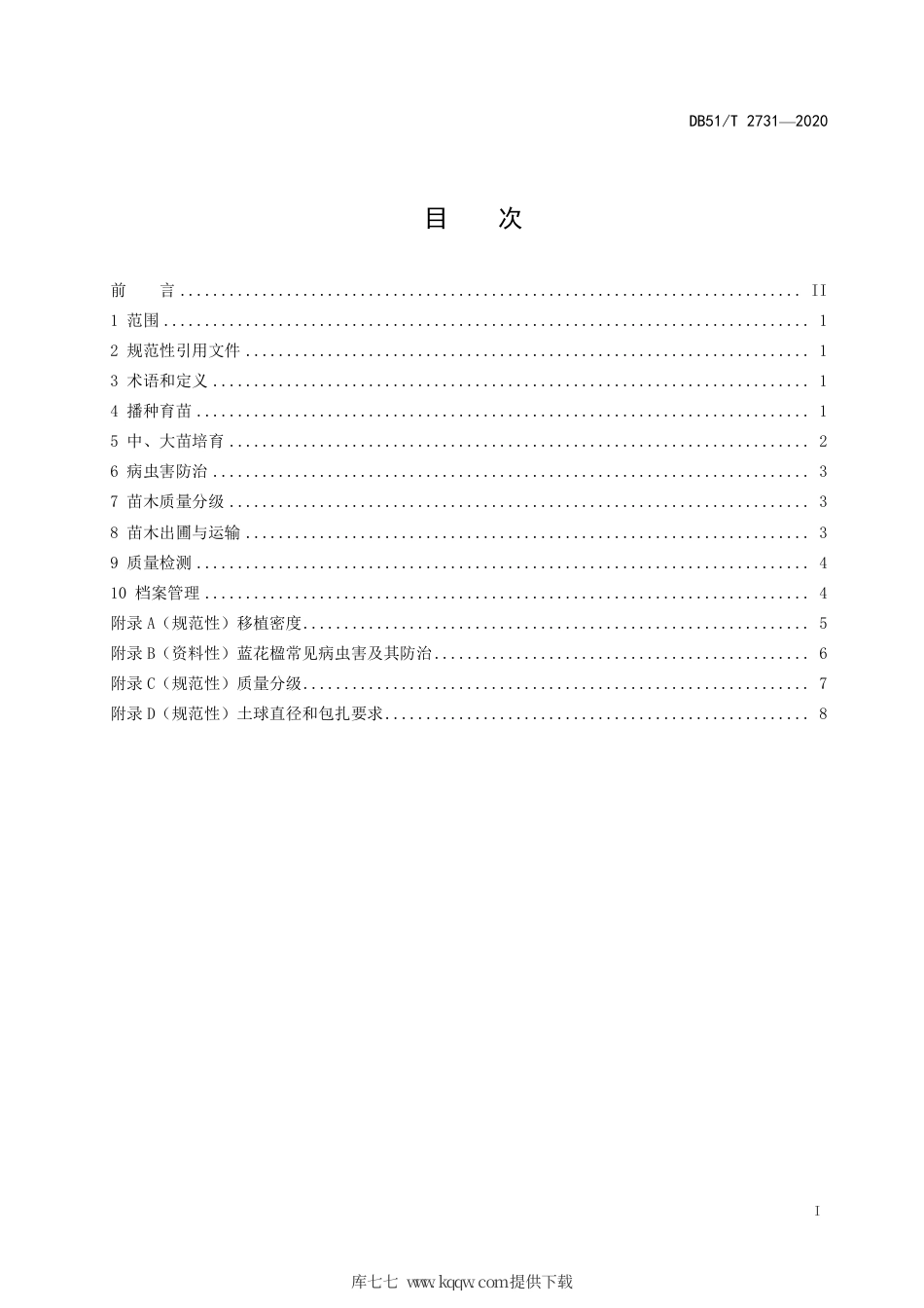 DB51∕T 2731-2020 蓝花楹观赏苗木播种培育技术规程.pdf.pdf_第2页
