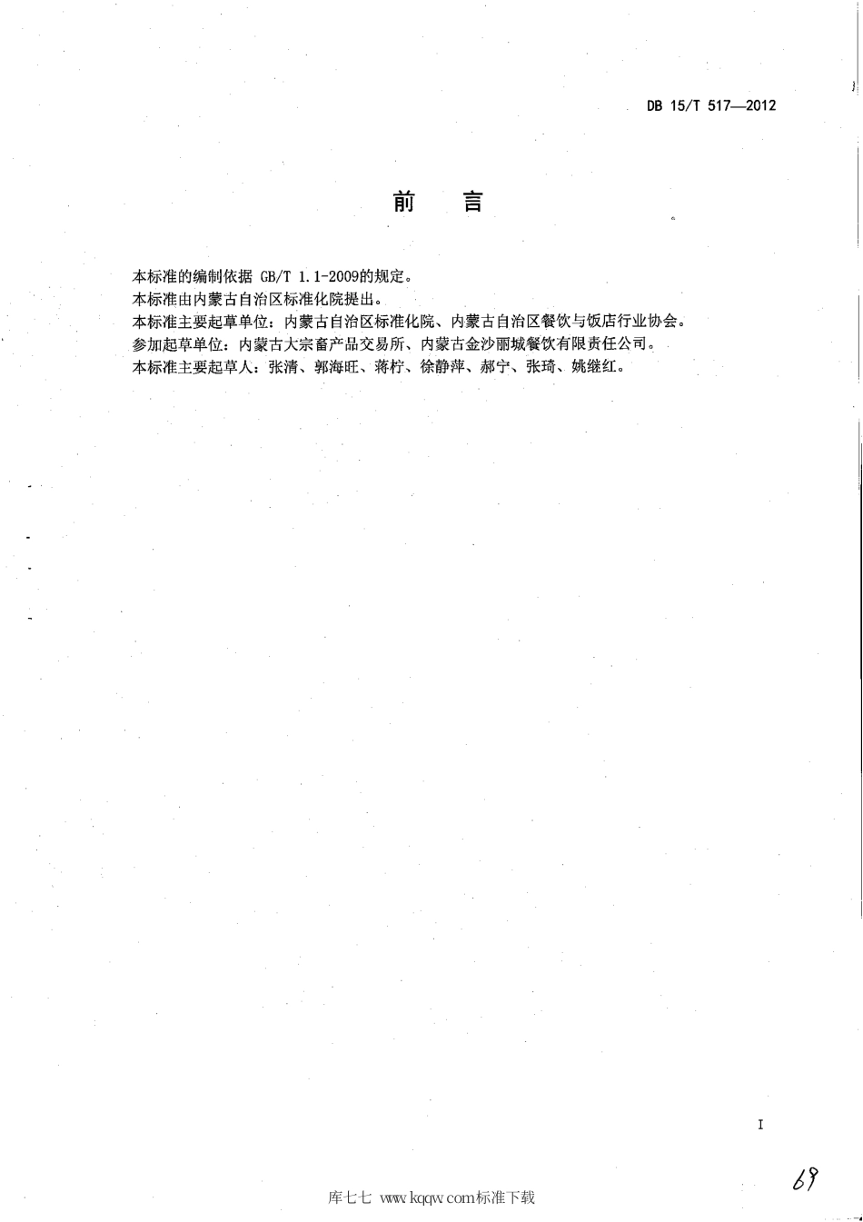【地方标准】DB15∕T 517-2012 蒙餐 拔丝奶皮.pdf_第2页