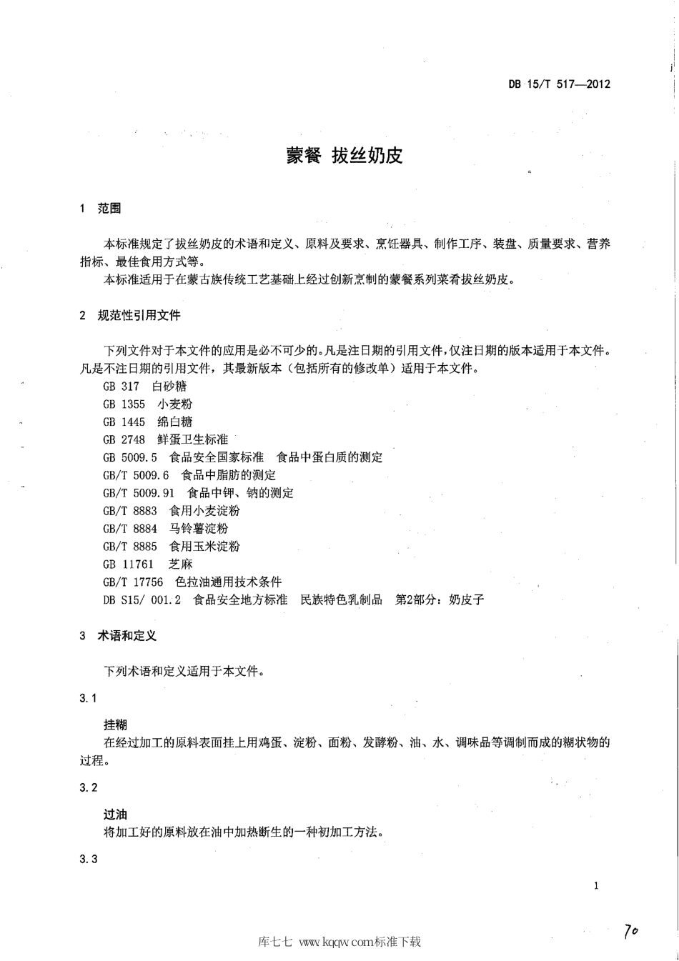 【地方标准】DB15∕T 517-2012 蒙餐 拔丝奶皮.pdf_第3页