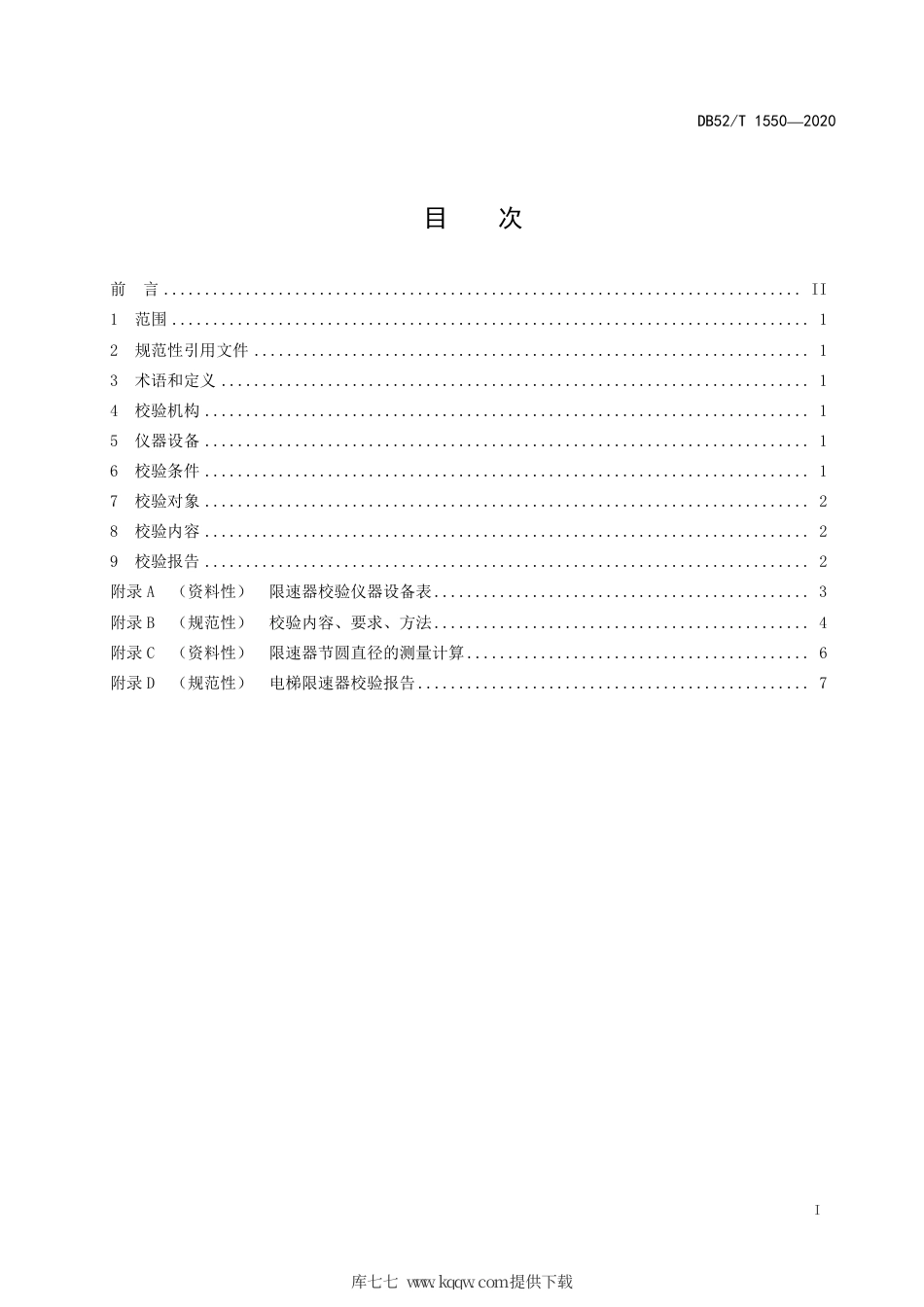 DB52∕T 1550-2020 电梯限速器校验规程.pdf_第3页