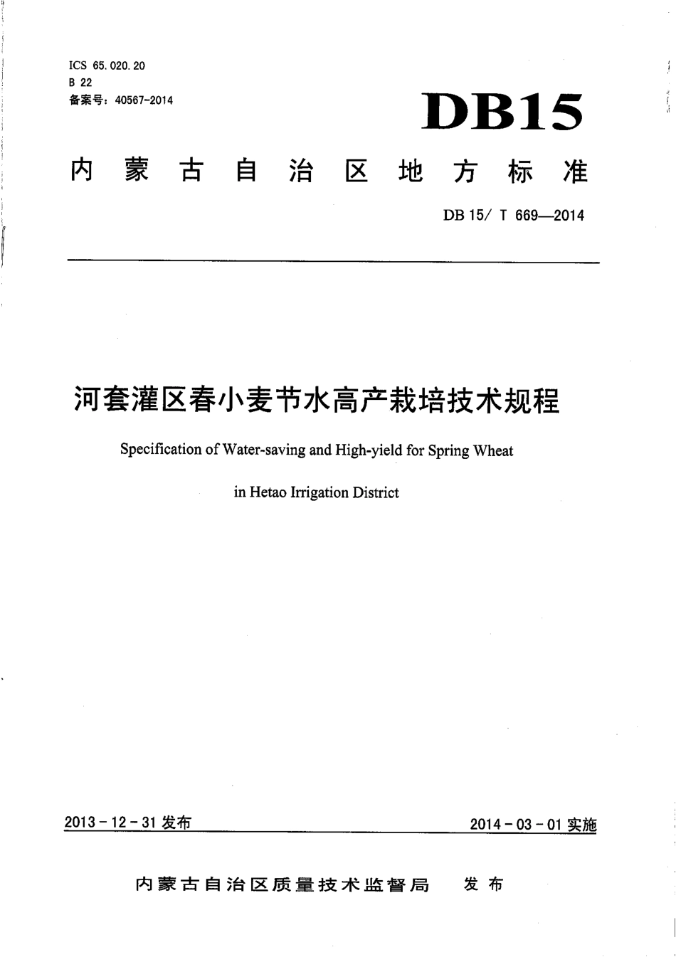 【地方标准】DB15∕T 669-2014 河套灌区春小麦节水高产栽培技术规程.pdf_第1页