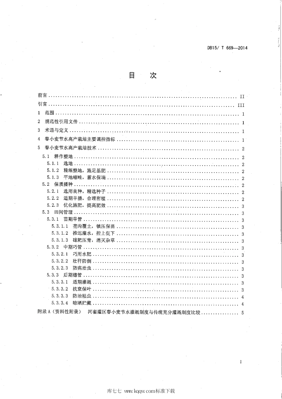 【地方标准】DB15∕T 669-2014 河套灌区春小麦节水高产栽培技术规程.pdf_第2页
