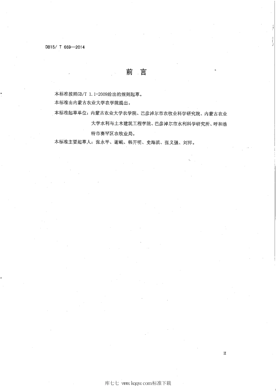 【地方标准】DB15∕T 669-2014 河套灌区春小麦节水高产栽培技术规程.pdf_第3页