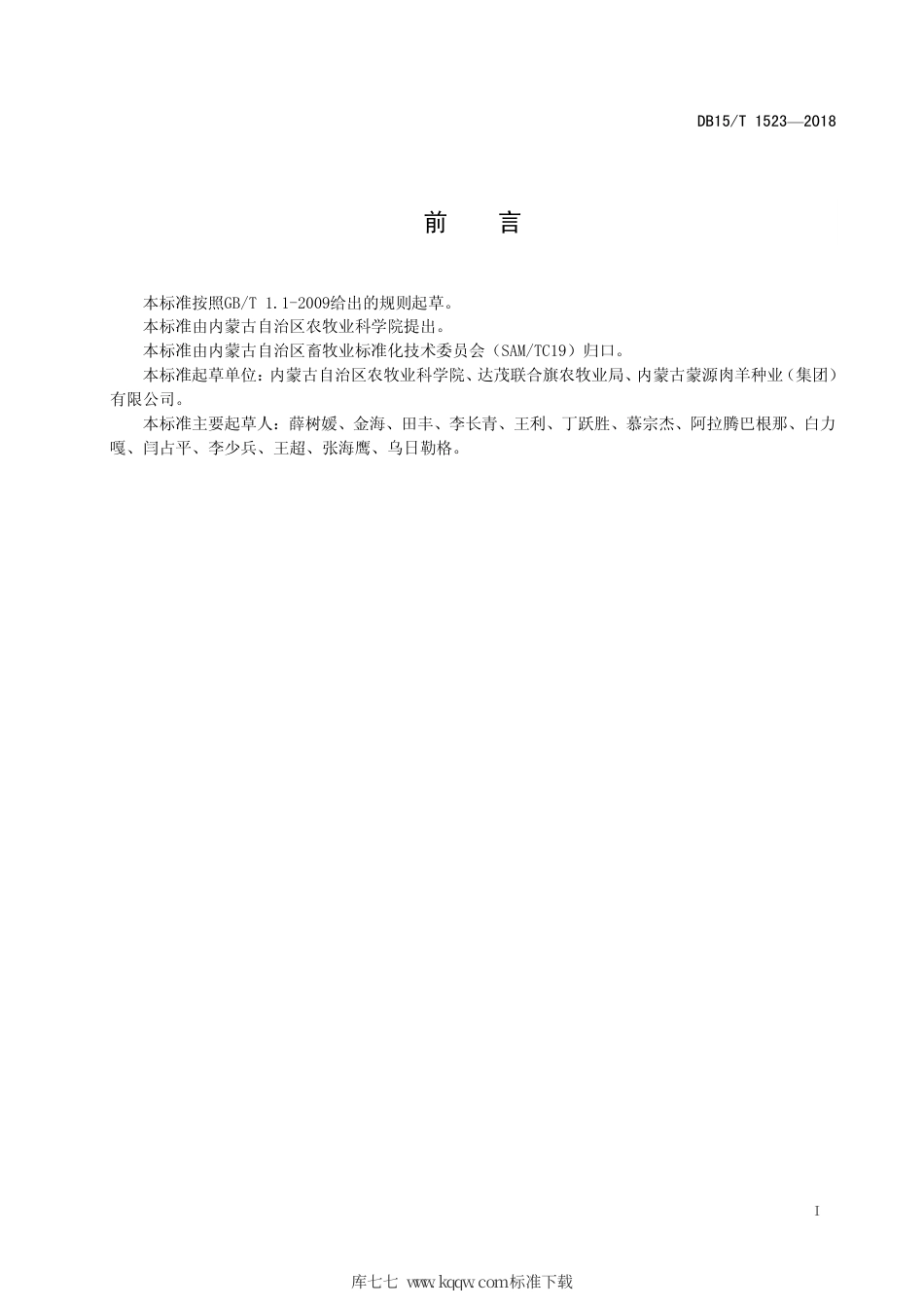 DB15∕T 1523-2018 戈壁短尾羊饲养管理技术规程.pdf_第3页