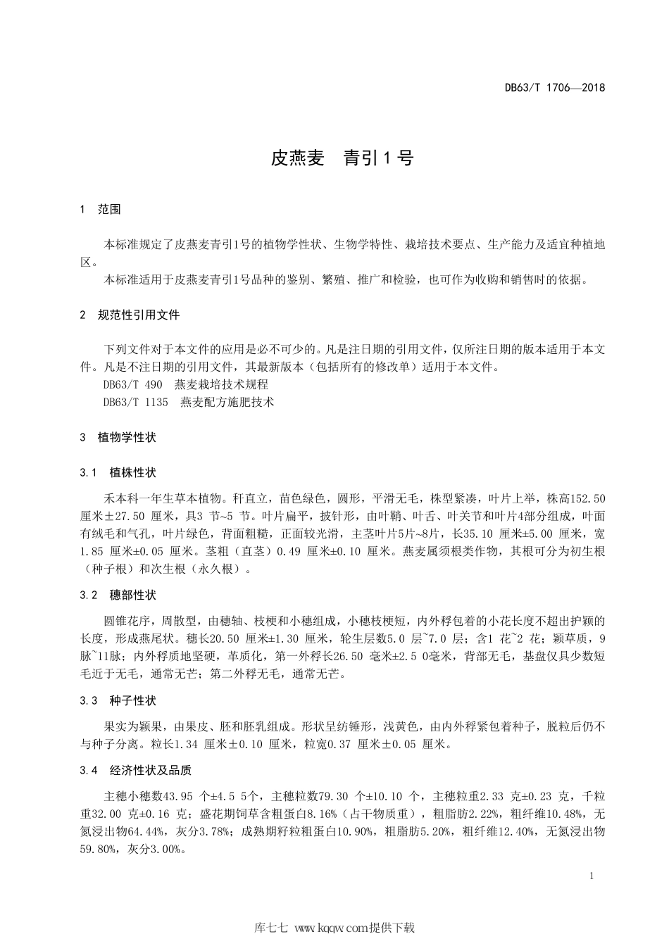 【地方标准】DB63∕T 1706-2018 皮燕麦 青引1号.pdf_第3页