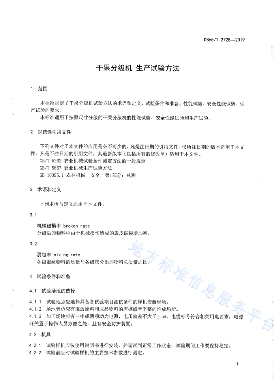 DB65T 2728-2019 干果分级机 生产试验方法.pdf_第3页