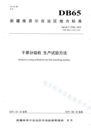 DB65T 2728-2019 干果分级机 生产试验方法.pdf