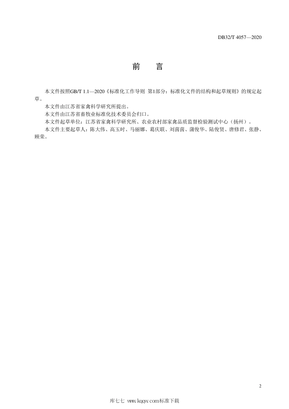 【地方标准】DB32∕T 4057-2021 禽肉中铜、镉等18种元素的测定 电感耦合等离子体质谱法.pdf_第2页