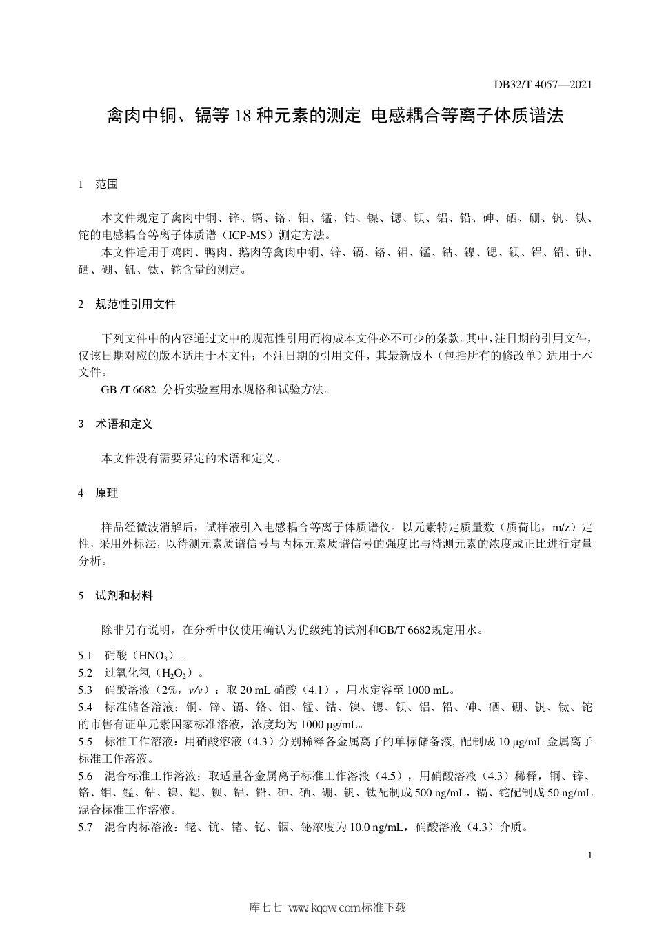 【地方标准】DB32∕T 4057-2021 禽肉中铜、镉等18种元素的测定 电感耦合等离子体质谱法.pdf_第3页