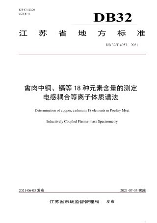 【地方标准】DB32∕T 4057-2021 禽肉中铜、镉等18种元素的测定 电感耦合等离子体质谱法.pdf