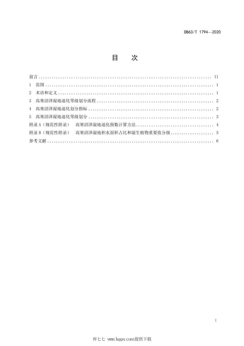 DB63∕T 1794-2020 高寒沼泽湿地退化等级划分.pdf_第2页