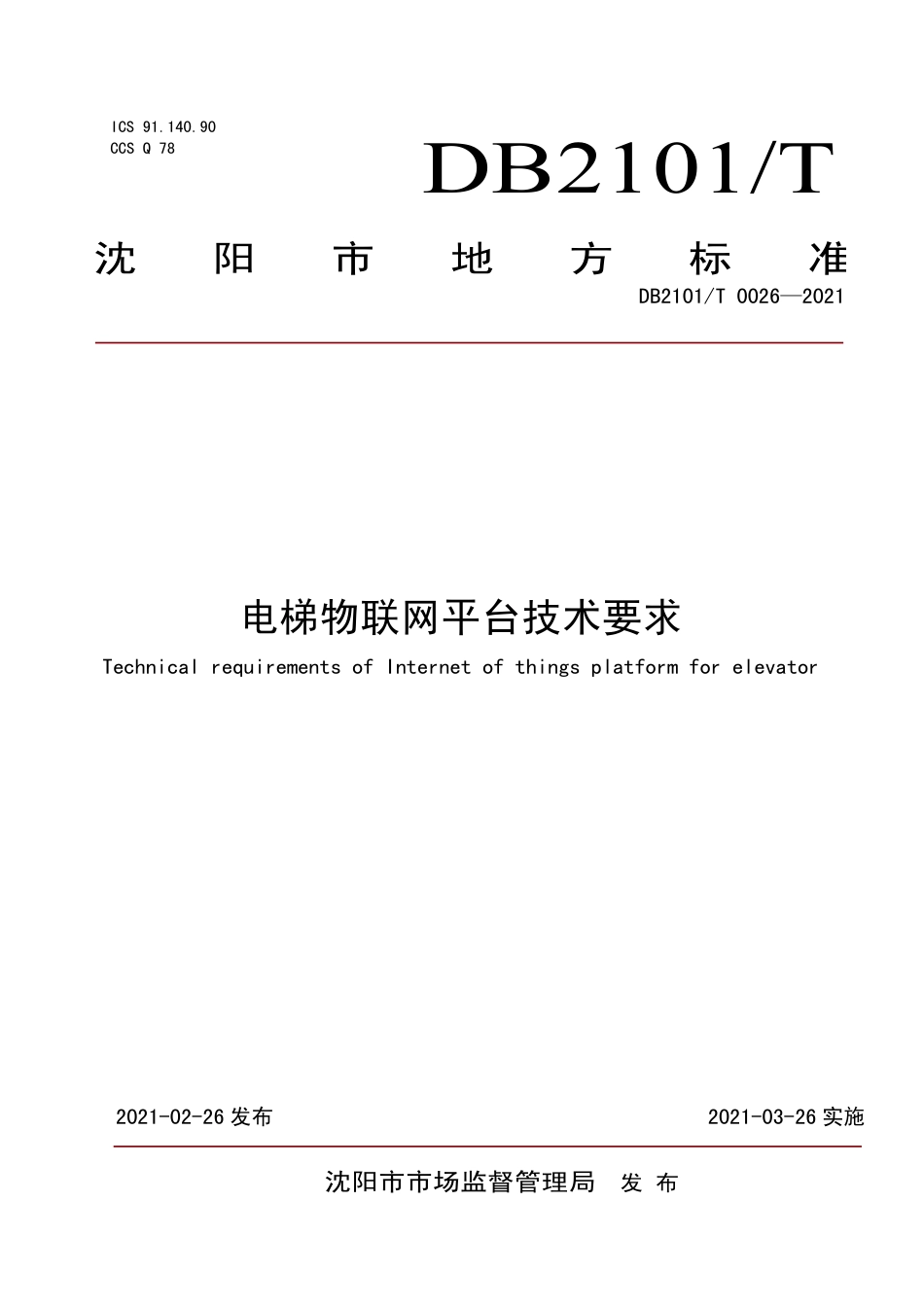 【地方标准】DB2101∕T 0026-2021 电梯物联网平台技术要求.pdf_第1页