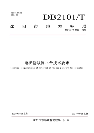 【地方标准】DB2101∕T 0026-2021 电梯物联网平台技术要求.pdf
