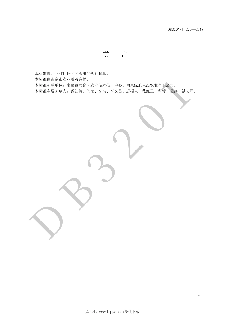 【地方标准】DB3201∕T 270-2017 猕猴桃生产技术规程.pdf_第2页