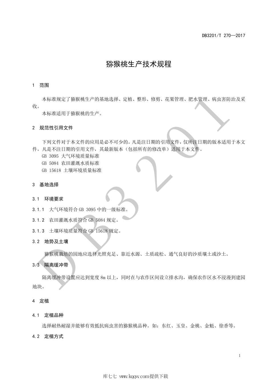 【地方标准】DB3201∕T 270-2017 猕猴桃生产技术规程.pdf_第3页