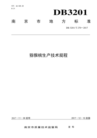 【地方标准】DB3201∕T 270-2017 猕猴桃生产技术规程.pdf