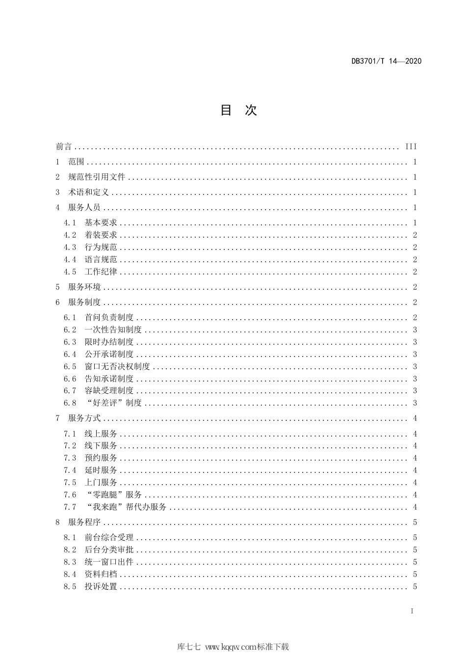 DB3701∕T 14-2020 政务服务大厅服务规范.pdf_第2页